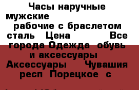Часы наручные мужские CITIZEN automatic 21J рабочие с браслетом сталь › Цена ­ 1 800 - Все города Одежда, обувь и аксессуары » Аксессуары   . Чувашия респ.,Порецкое. с.
